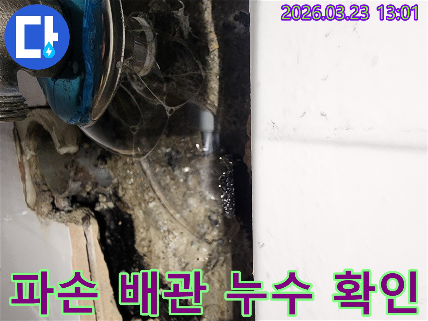 상가-건물-내부-벽면에서-발견된-배관-파손-누수-현장