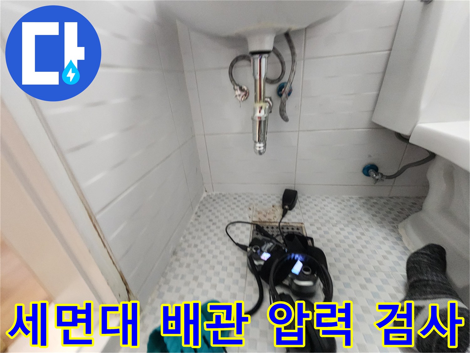 세면대 하부 배관에 연결된 누수 탐지용 디지털 게이지와 장비들입니다.