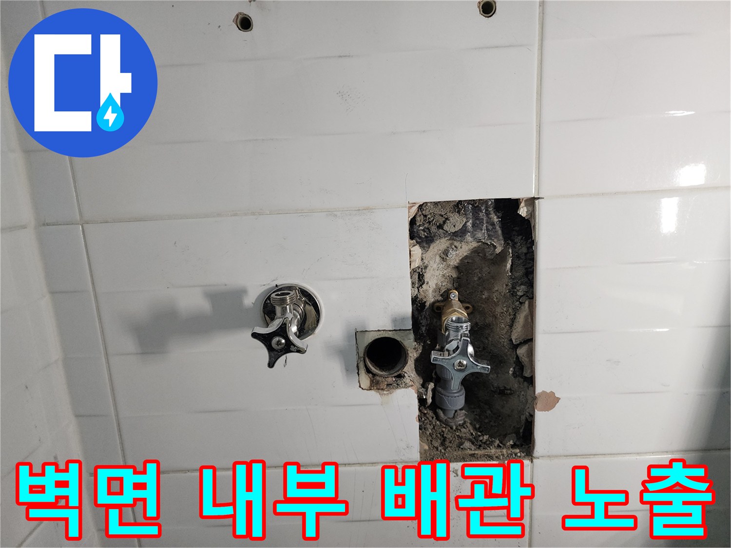 타일 제거 후 드러난 벽면 속 수도 밸브와 배관 연결부