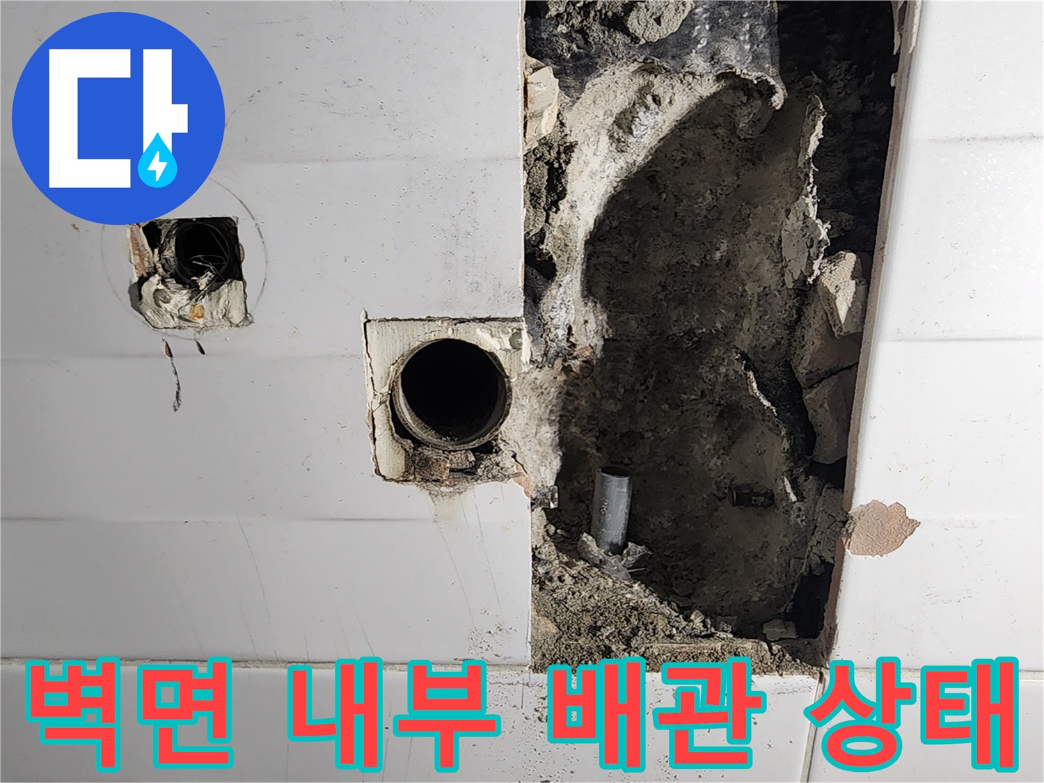 타일을 걷어내고 드러난 벽체 내 수도 배관 부위