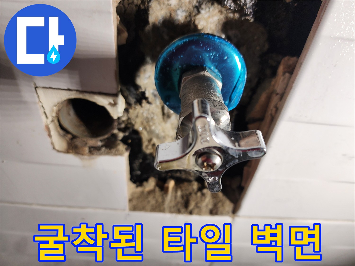 타일을 깨고 드러낸 벽 내부의 직수 공급 밸브