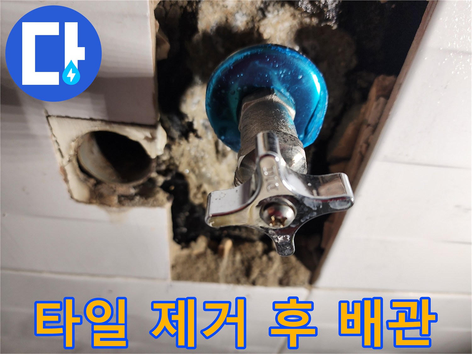 파헤쳐진 타일 속 - 물샘이 확인된 직수 밸브 부속