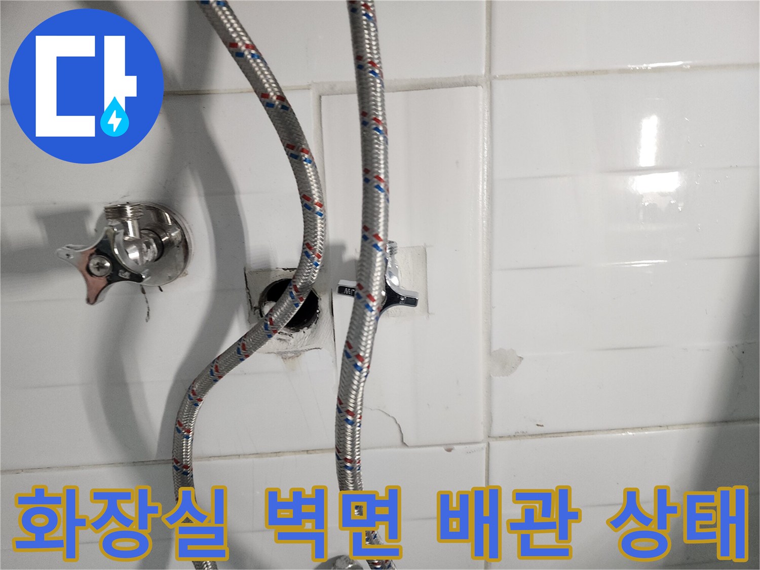 포천 소흘읍 화장실-벽면에 노출된 수도 배관과 밸브 모습