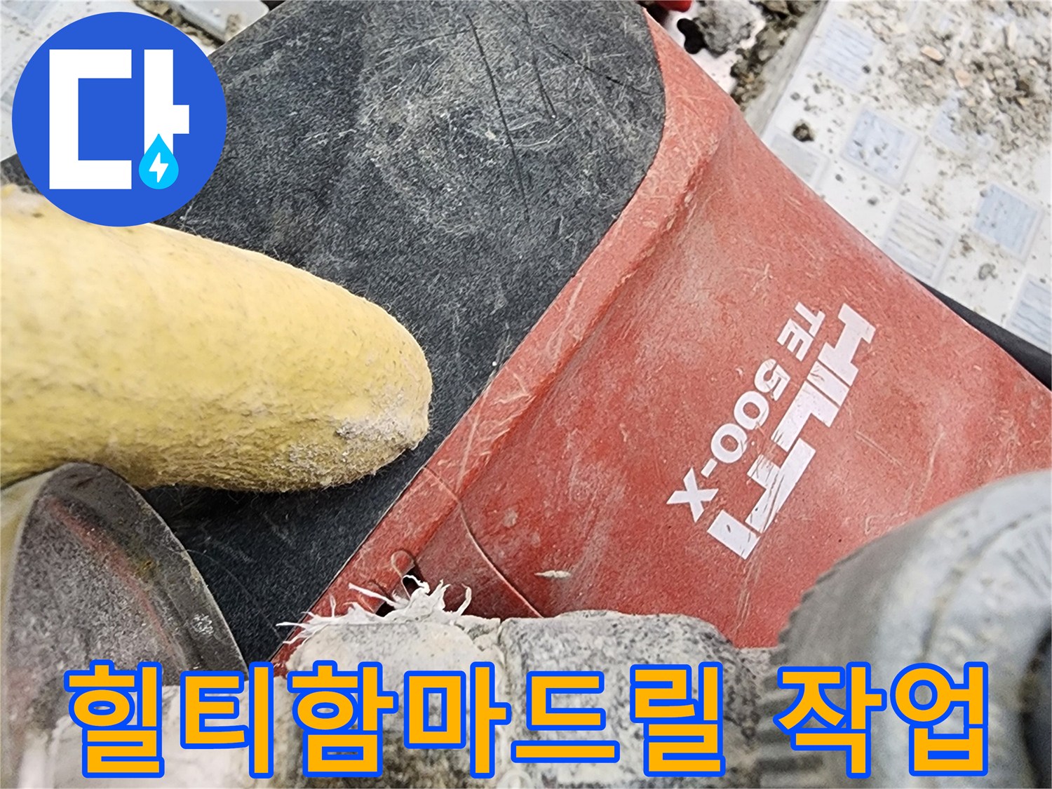 포천 현장에서 사용 중인 힐티 함마드릴과 배관 부속