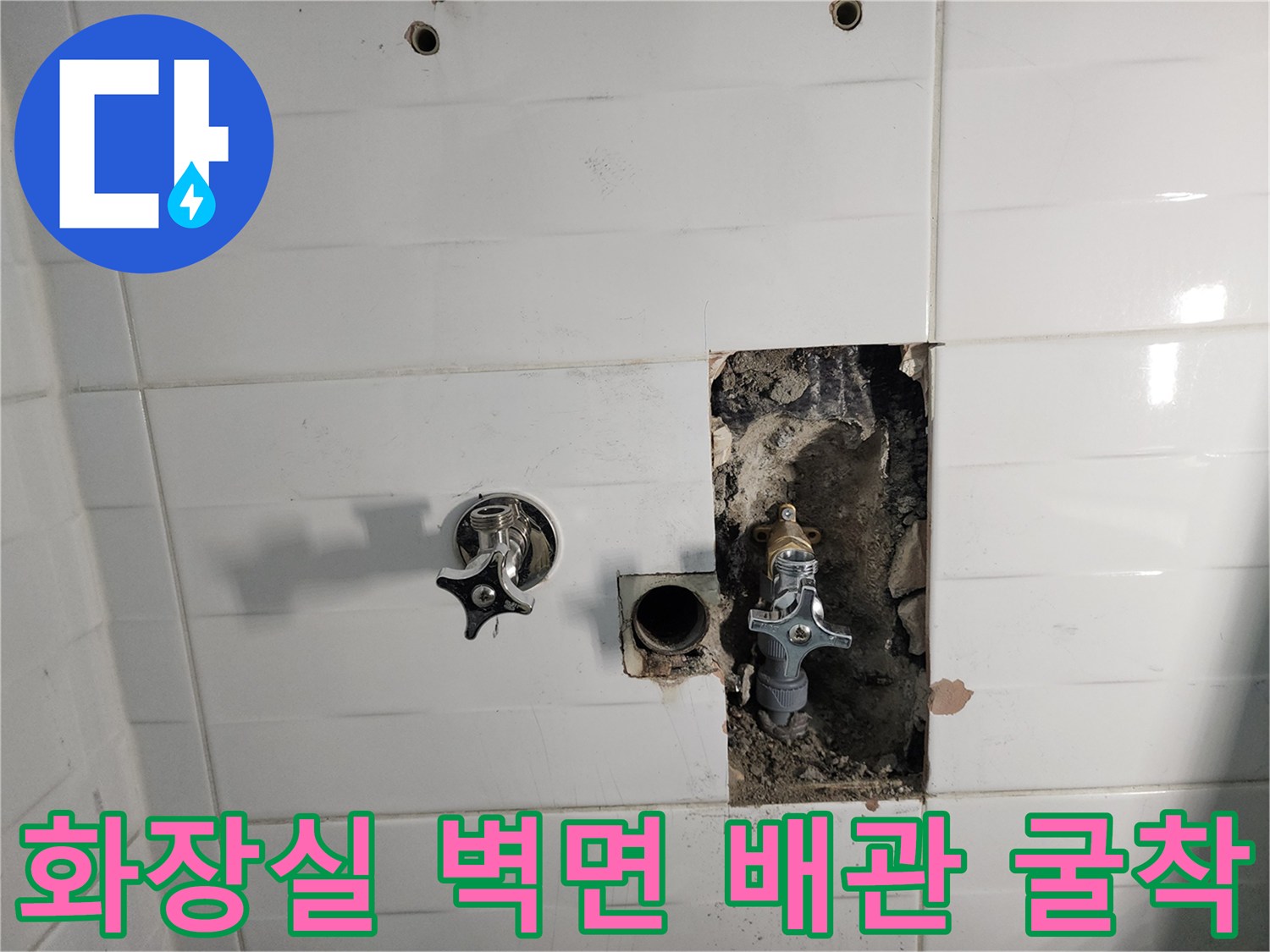 화장실 타일 내부의 노출된 직수 배관과 밸브 부위
