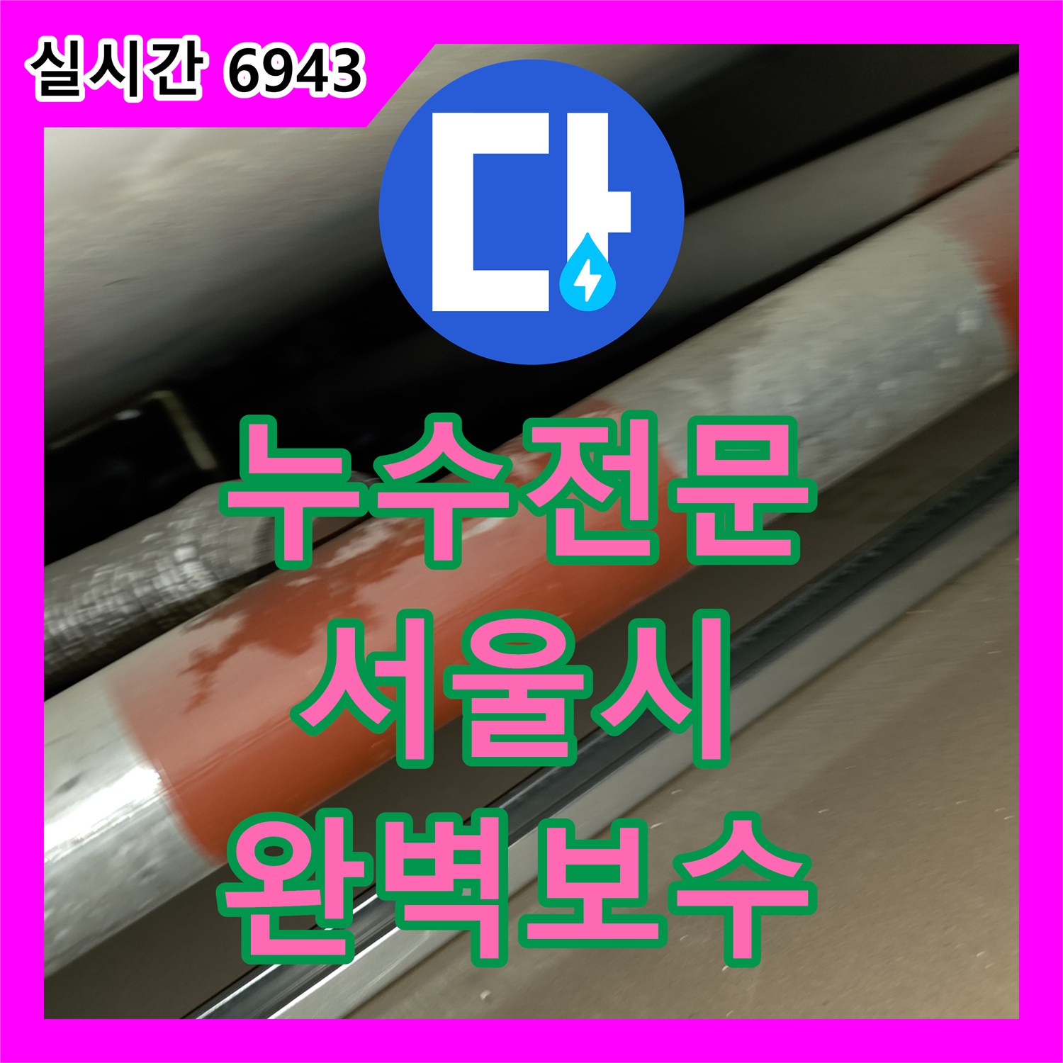누수전문, 주방 싱크대 수전 누수, 저희가 어떻게 진단하는지 - 서울 종로구 창성동