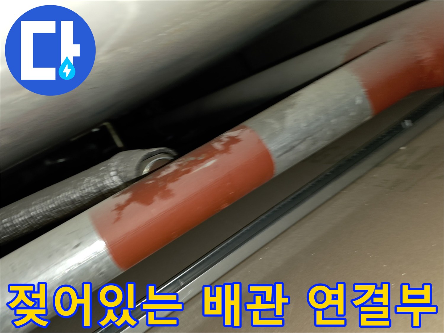 물기가 맺힌 배관의 붉은색 테이핑 부위