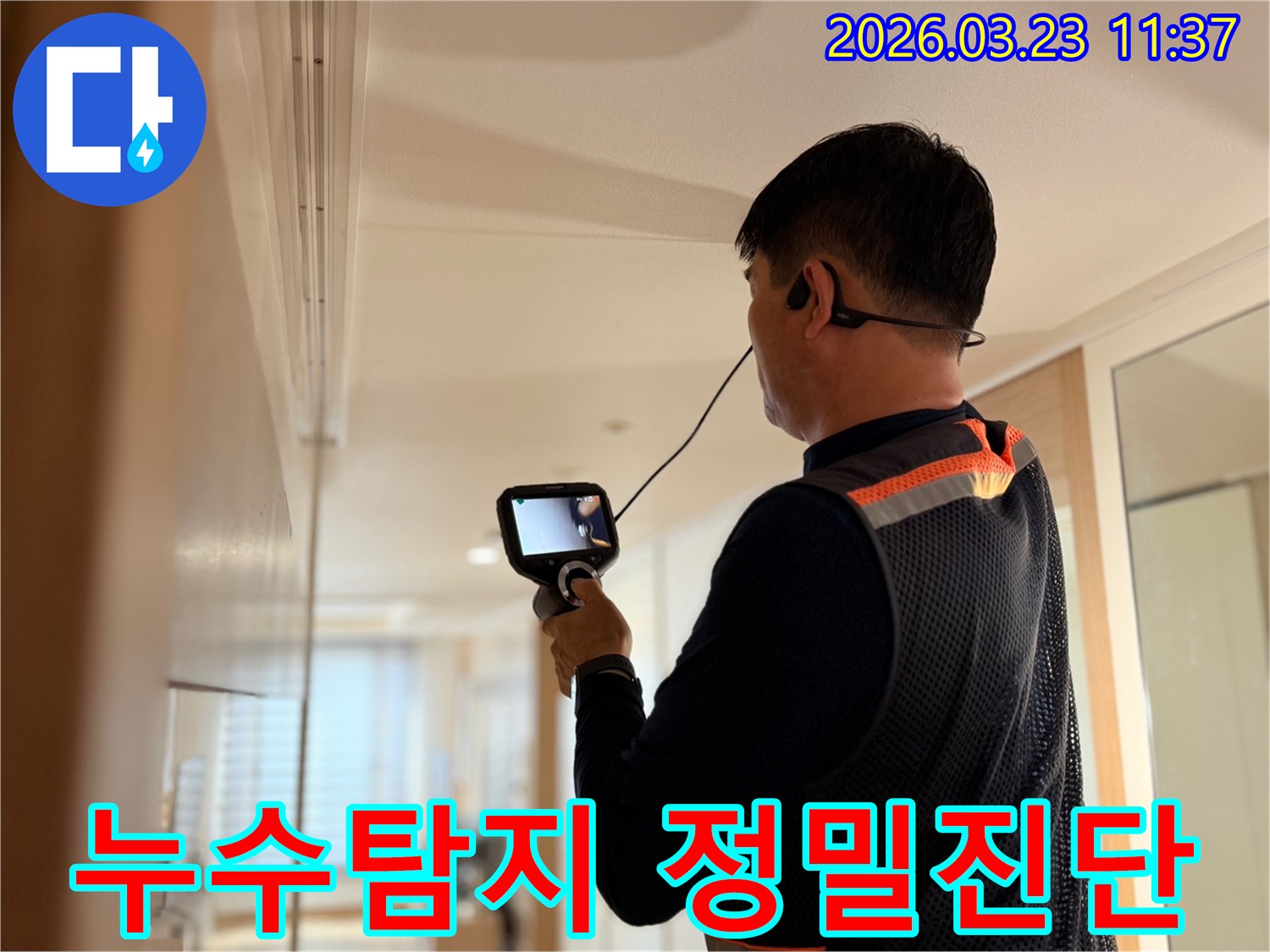 숙련된 누수 엔지니어가 고성능 탐지 장비를 사용하여 건물 내부의 누수 지점을 오차 없이 정확하게 진단하는 모습