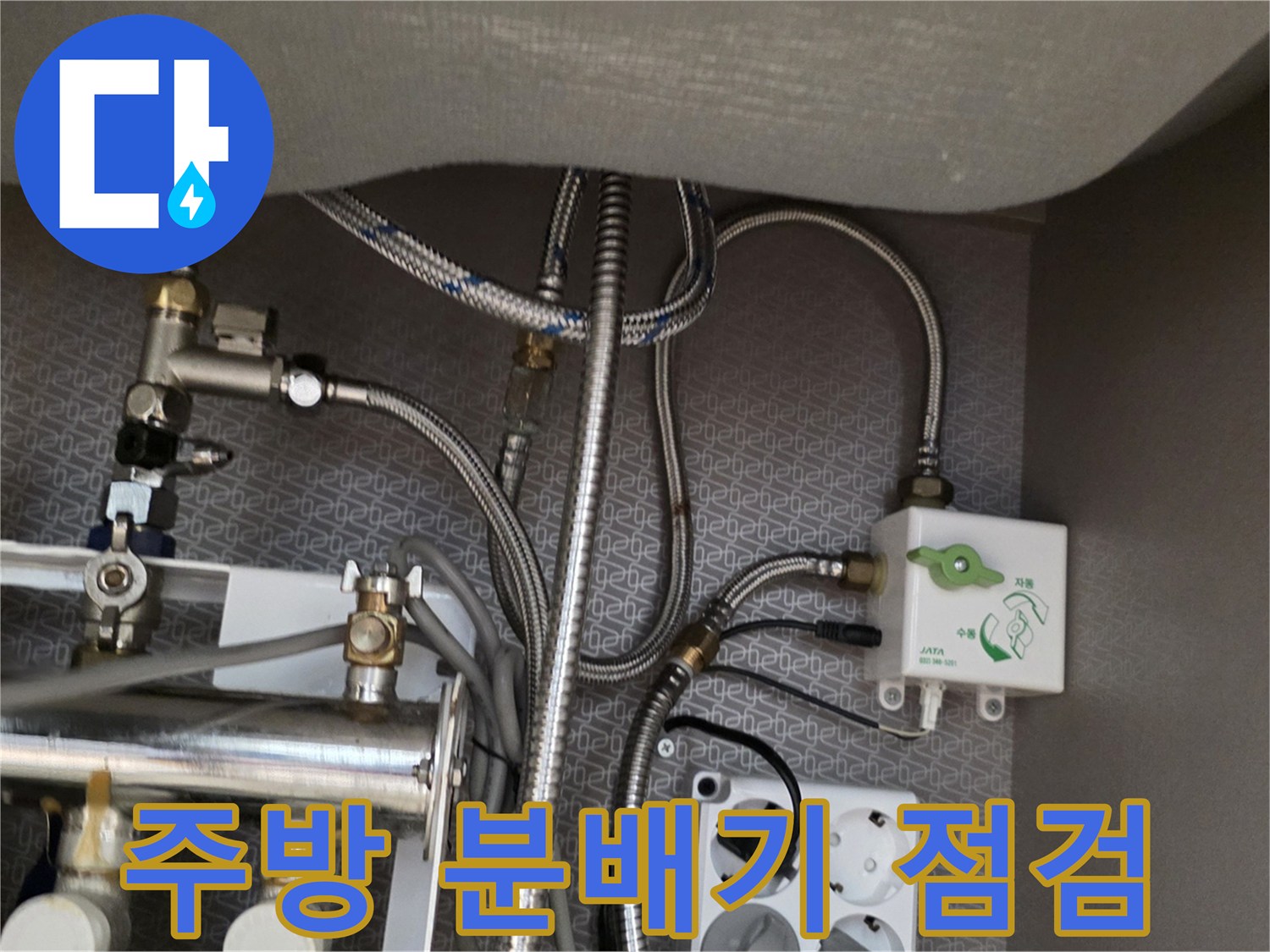 싱크대-하부의-금속-분배기와-연결된-다양한-배관들