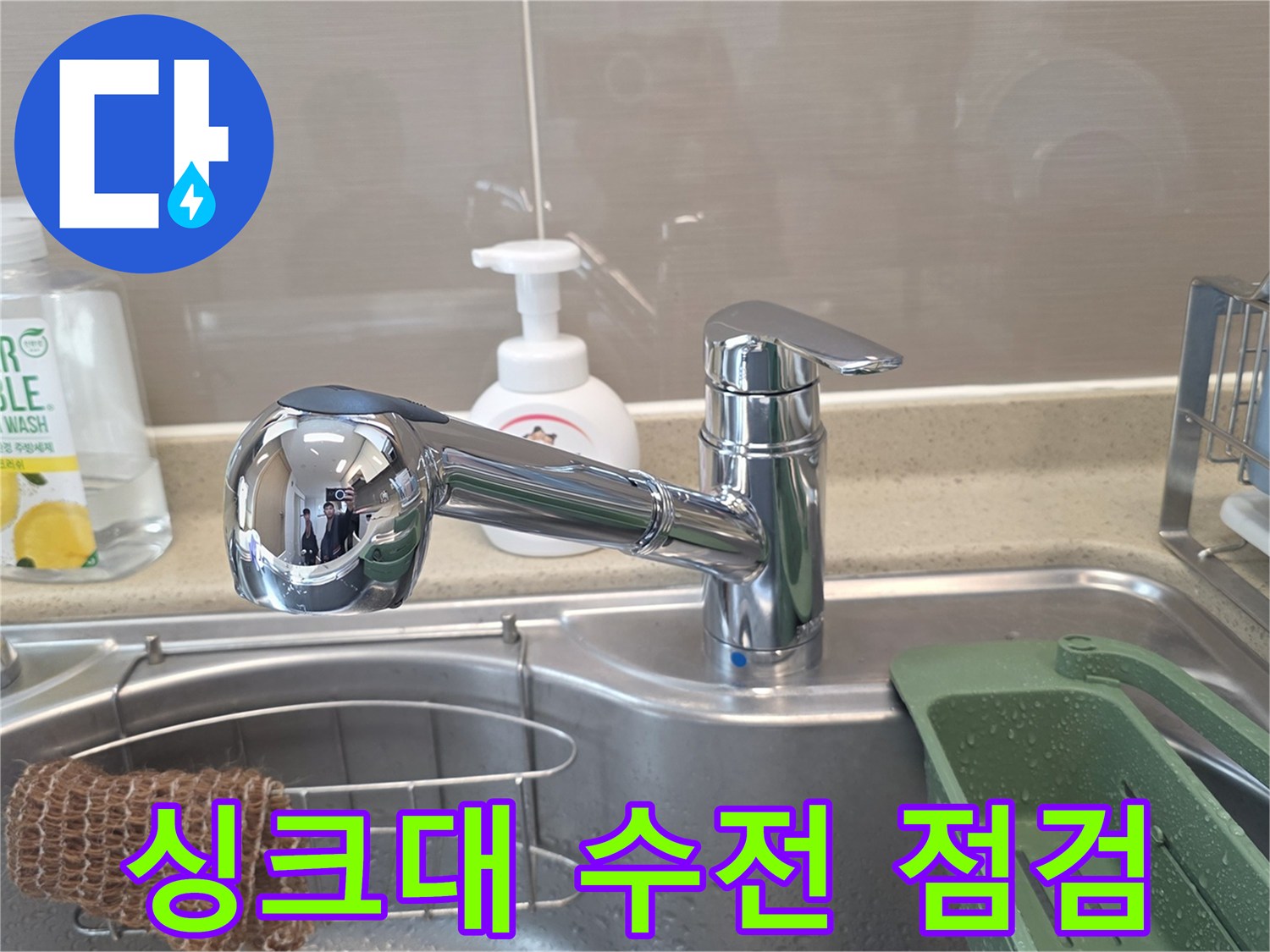 점검 중인 주방 싱크대 수전과 주변 기물