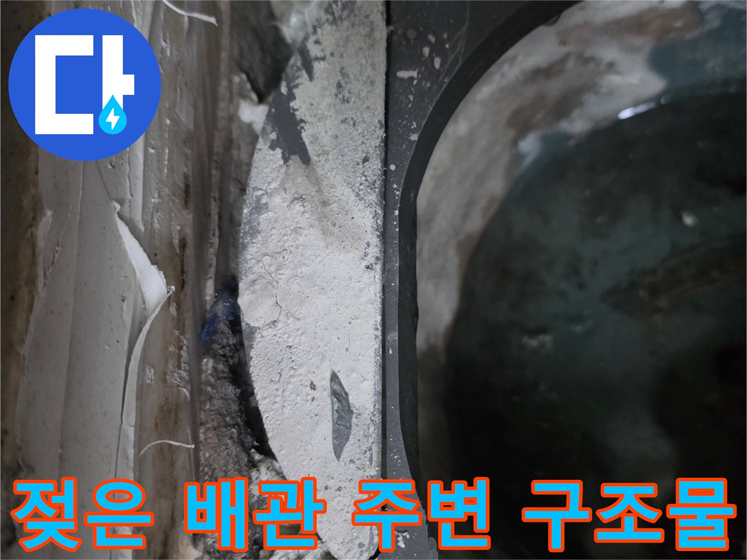 누수로-인해-오염된-천장-배관-주변-부위