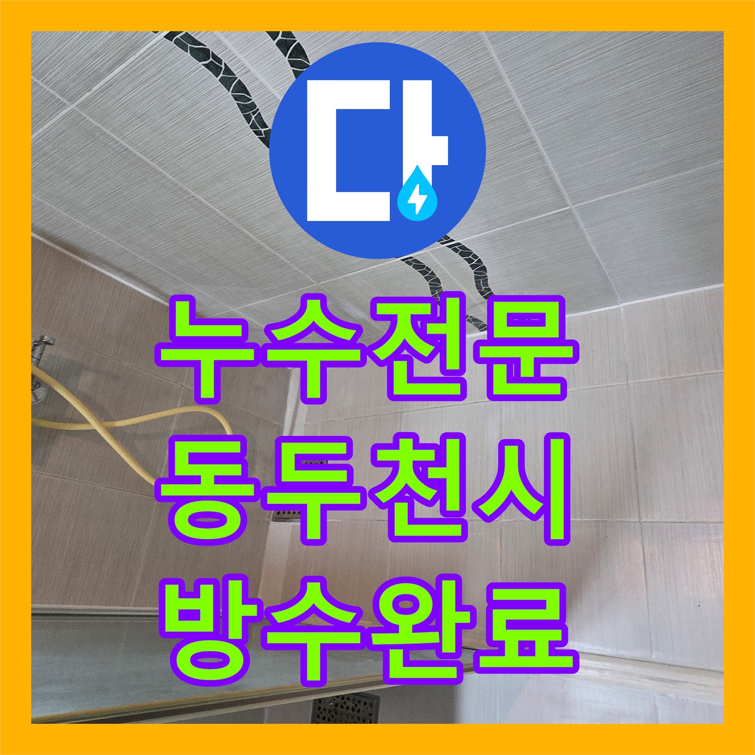 누수전문 오수관 결함으로 인한 아랫집 화장실 천장 누수를 해결한 경기 동두천시 현장