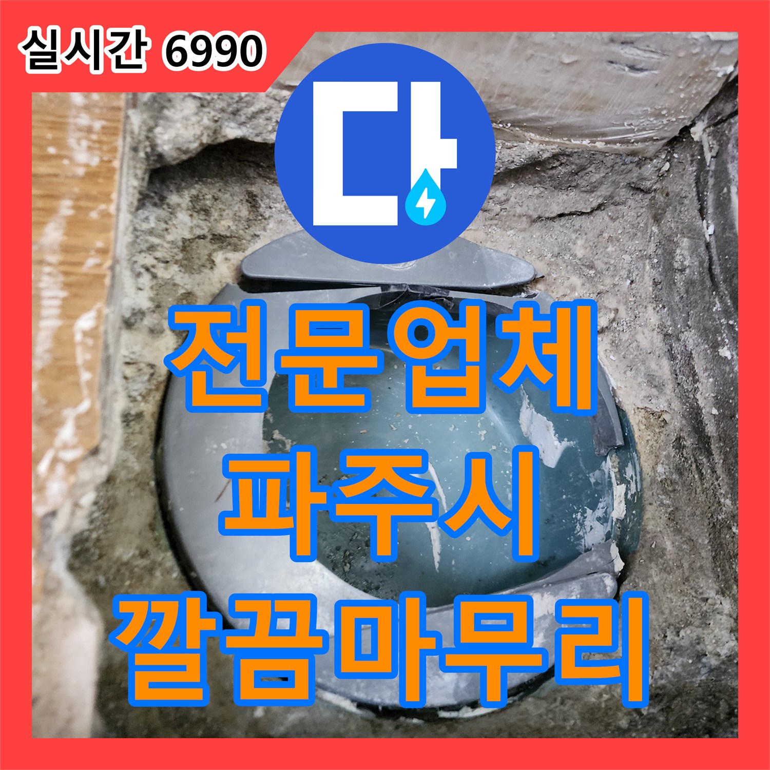 누수전문업체, 욕실 바닥 배수구 주변 누수 문제 정밀하게 진단하여 해결, 파주시