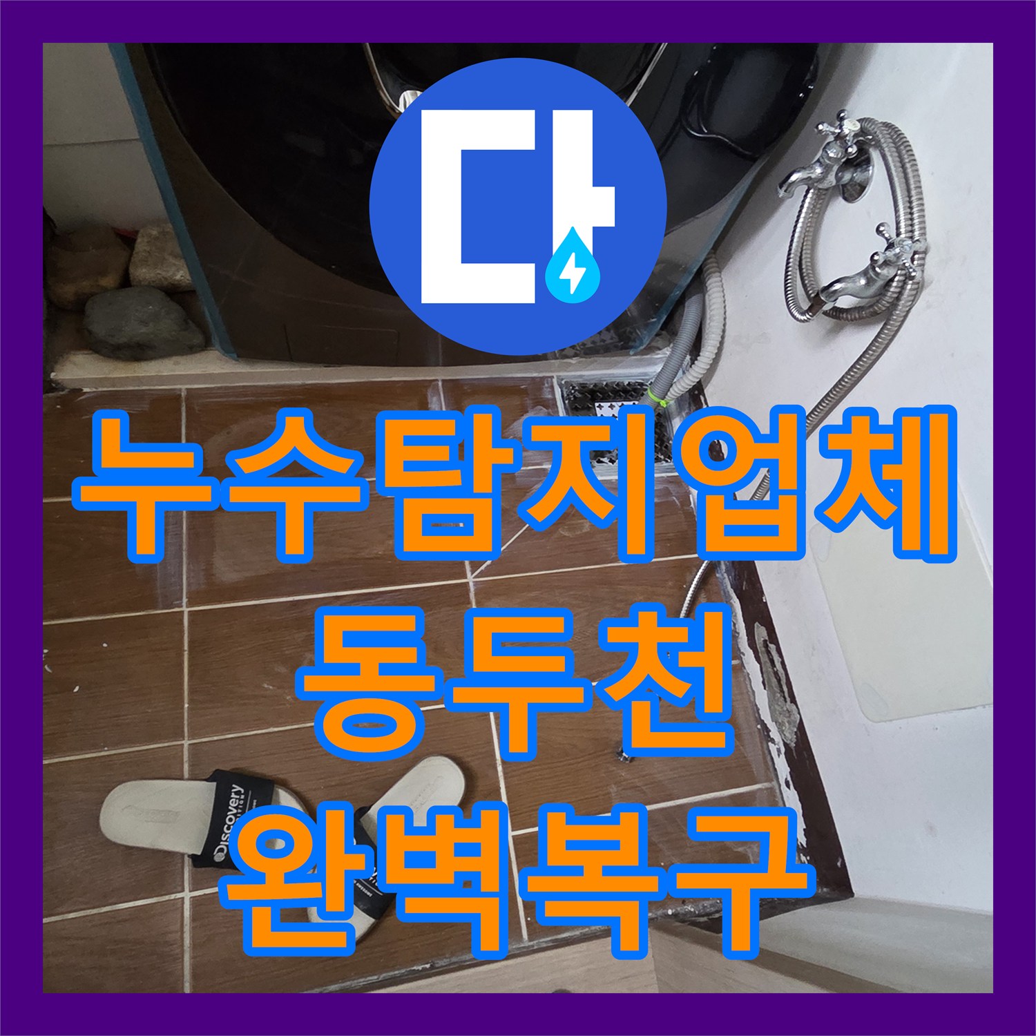 누수탐지업체 안방 화장실 오수관 결함과 방수층 파손을 해결한 경기 동두천시 사례