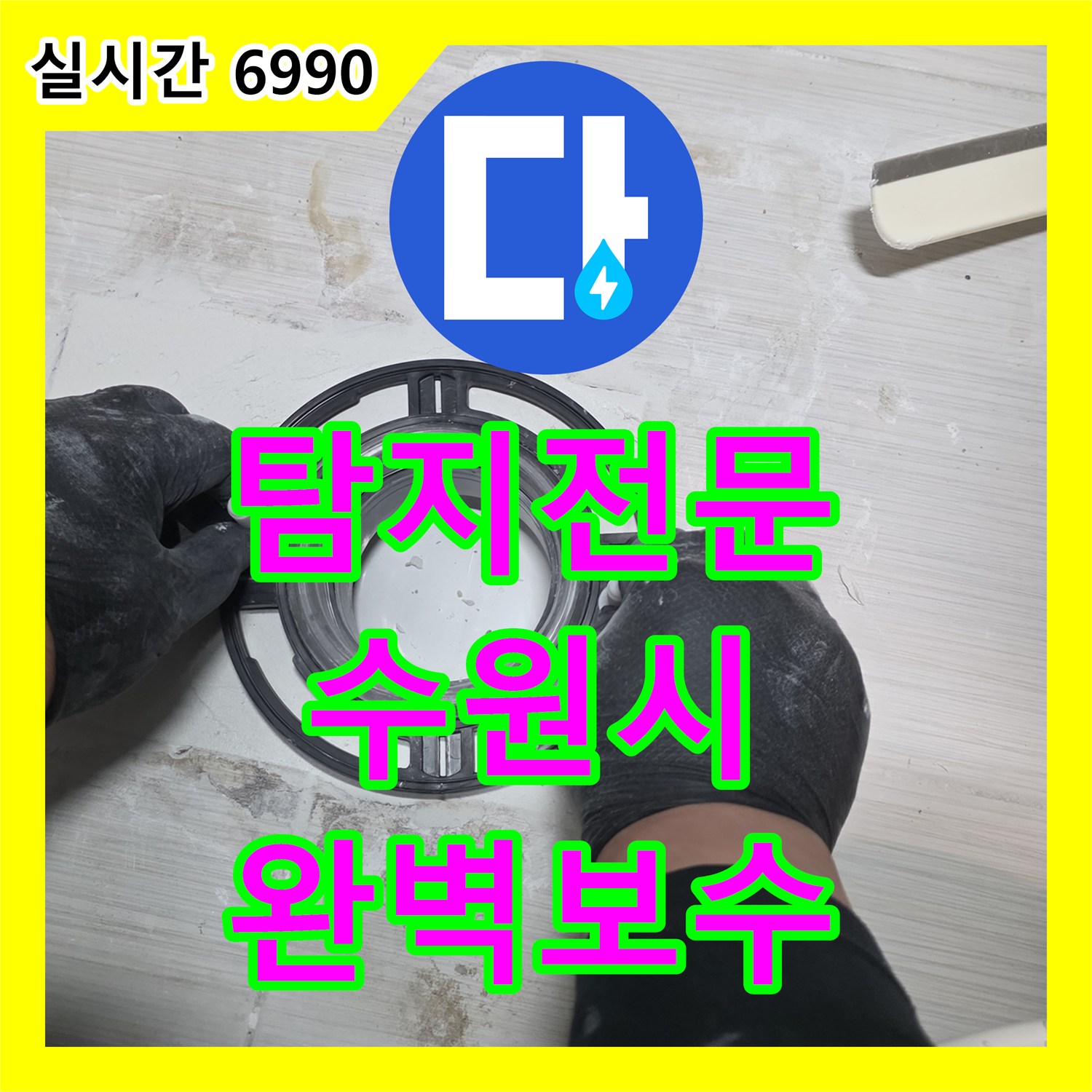 누수탐지전문, 벽면 안쪽 배관 누수와 곰팡이 문제 꼼꼼하게 찾아 해결, 수원시 팔달구