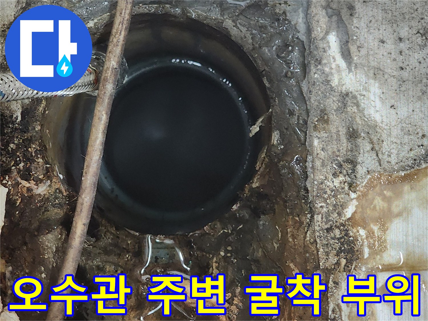 동두천 화장실-오수관 배관 주위 굴착 상태 사진