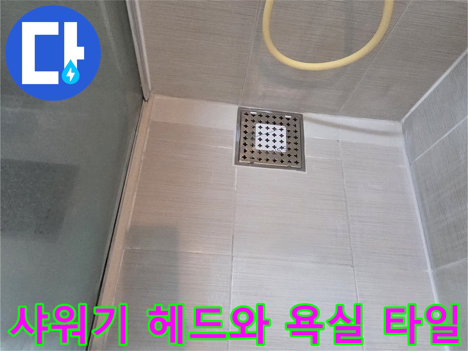 물샘 점검 중인 샤워기 부위와 깨끗한 욕실 벽면 타일 모습입니다.