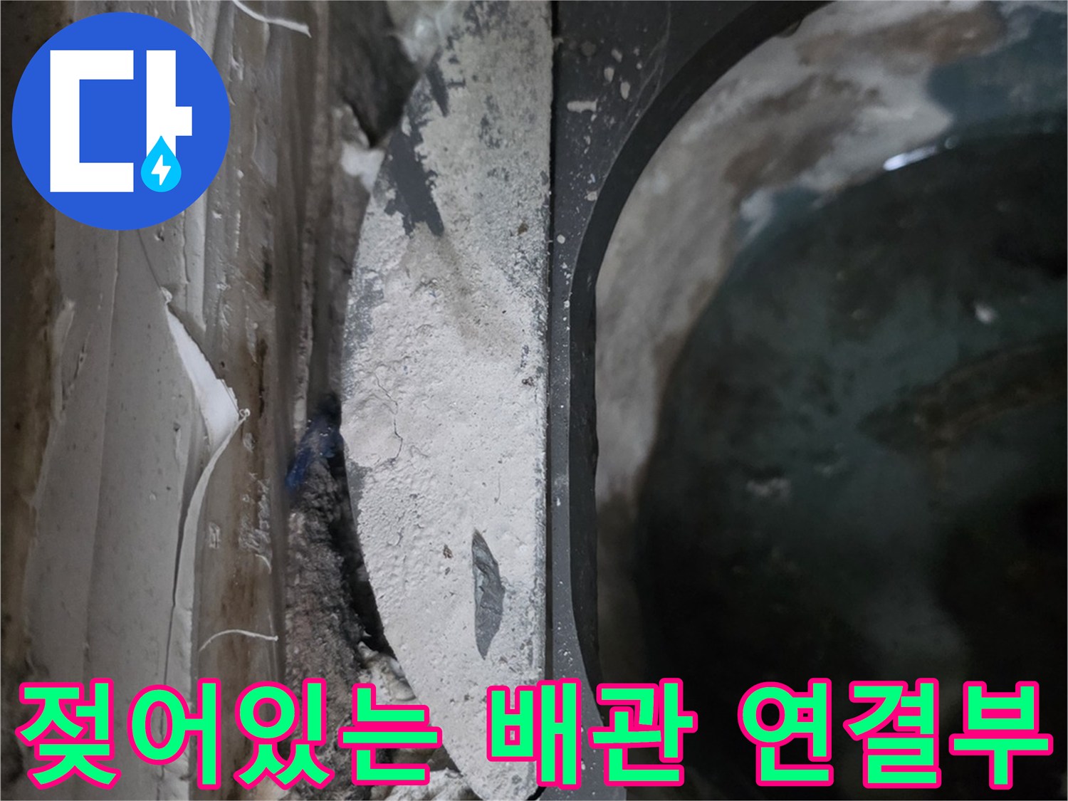 배관-연결부-주변의-심한-습기와-얼룩