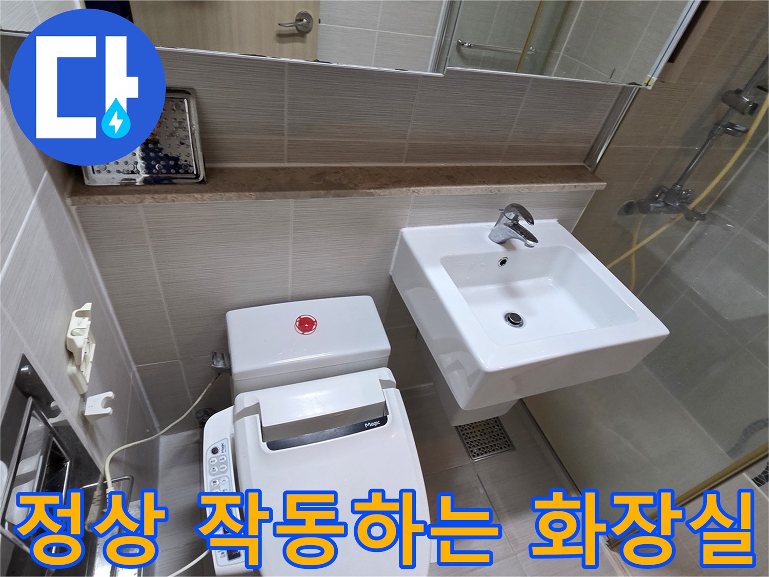 보수가 완료된-변기와 세면대 전경