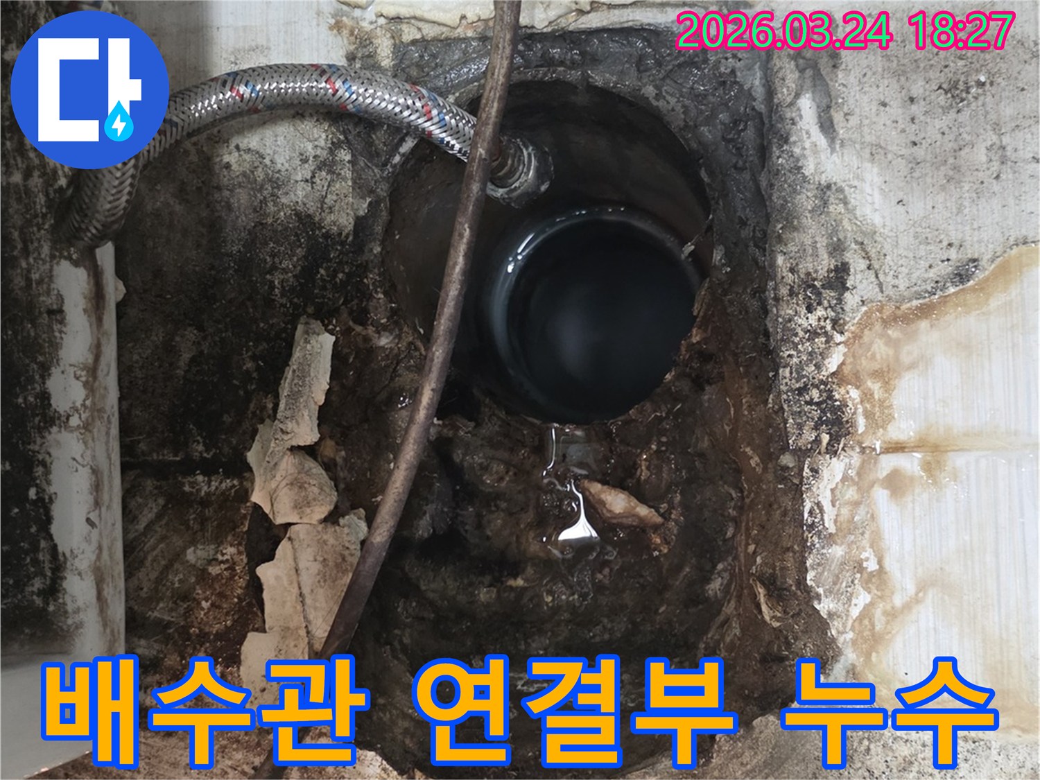 오래된 배수관의 연결 부위에서 물이 새어 나와-주변 벽면이 심하게 손상된 현장입니다.