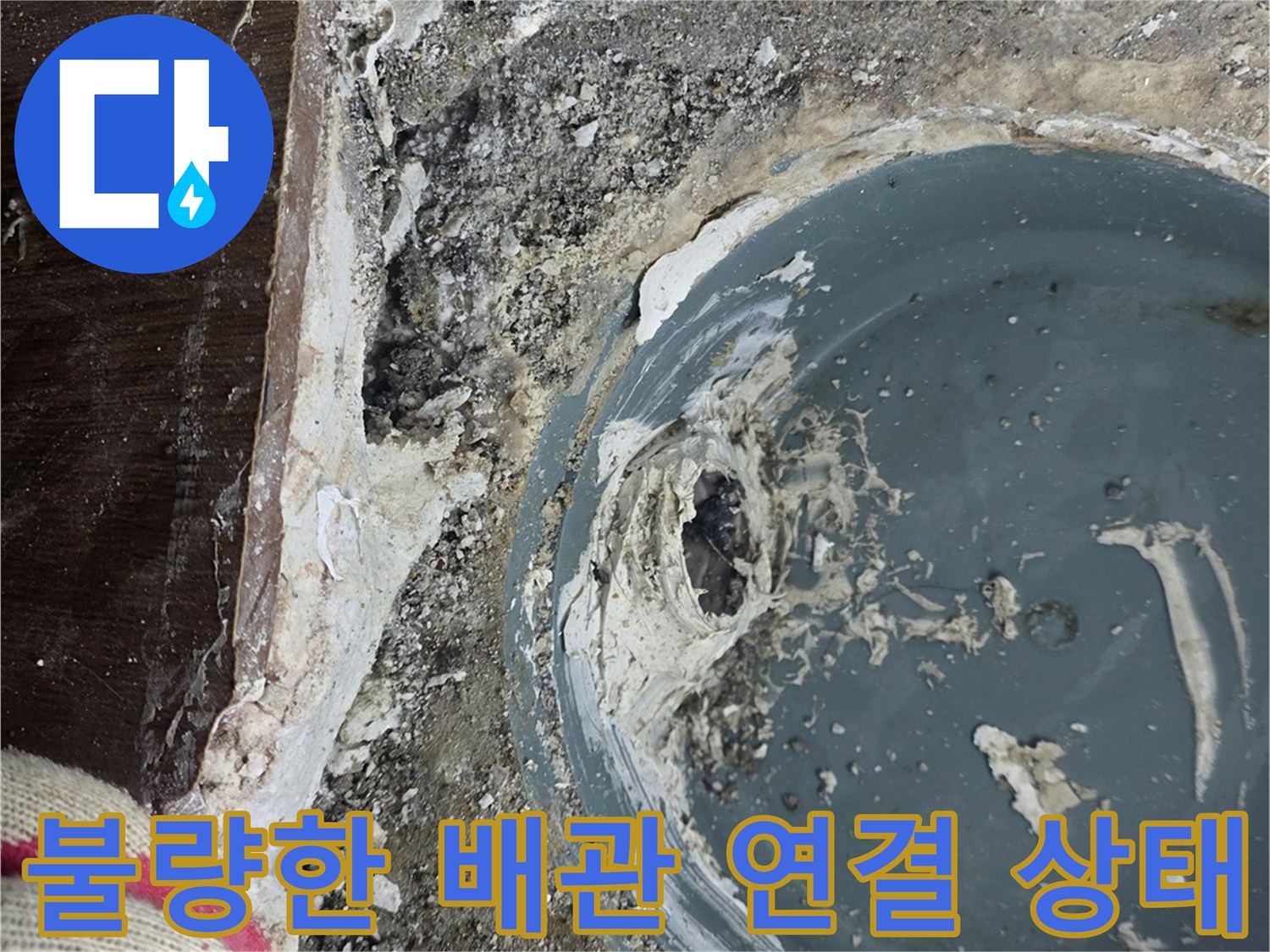 오수-배관-연결-부위의-틈새와-습기-상태-사진
