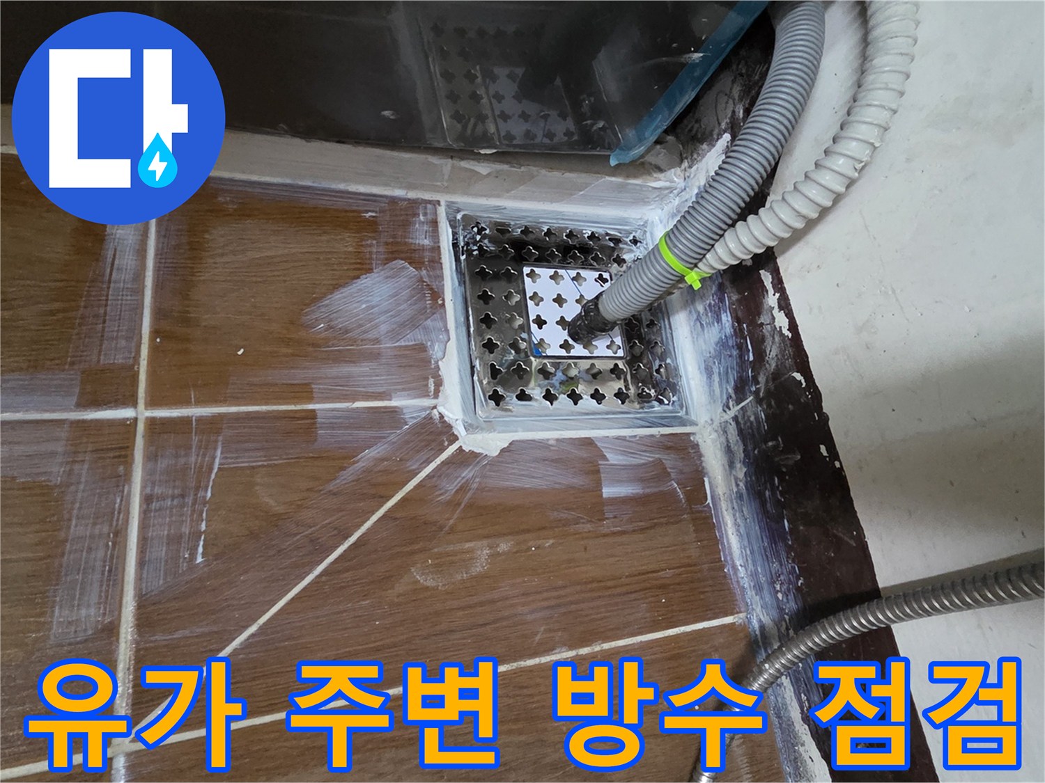 욕실 배수구 유가와 타일 접합부 - 물샘 현상 확인을 위한 근접 촬영