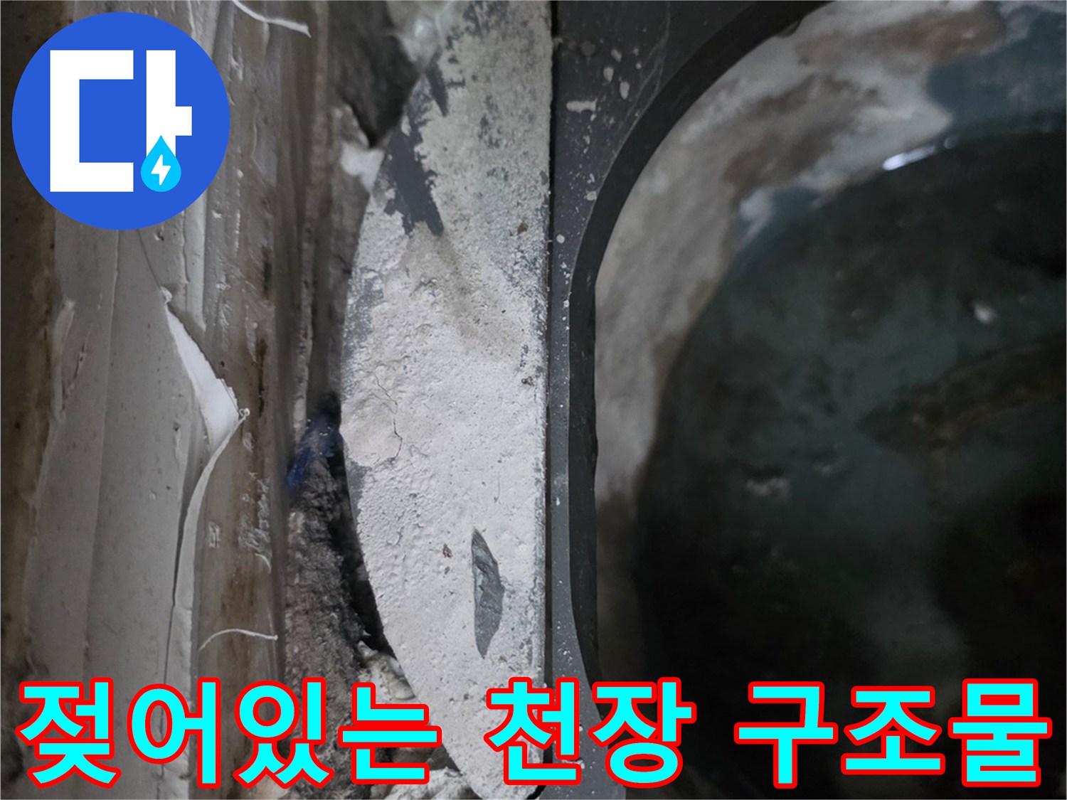 천장 내부 마감재의 습기 침투와 변색된 상태