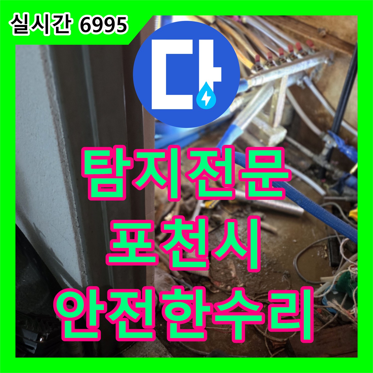 누수탐지전문업체가 포천시 이동면에서 육안으로 확인 어려운 누수 원인을 찾아내어 재발 없이 해결합니다.