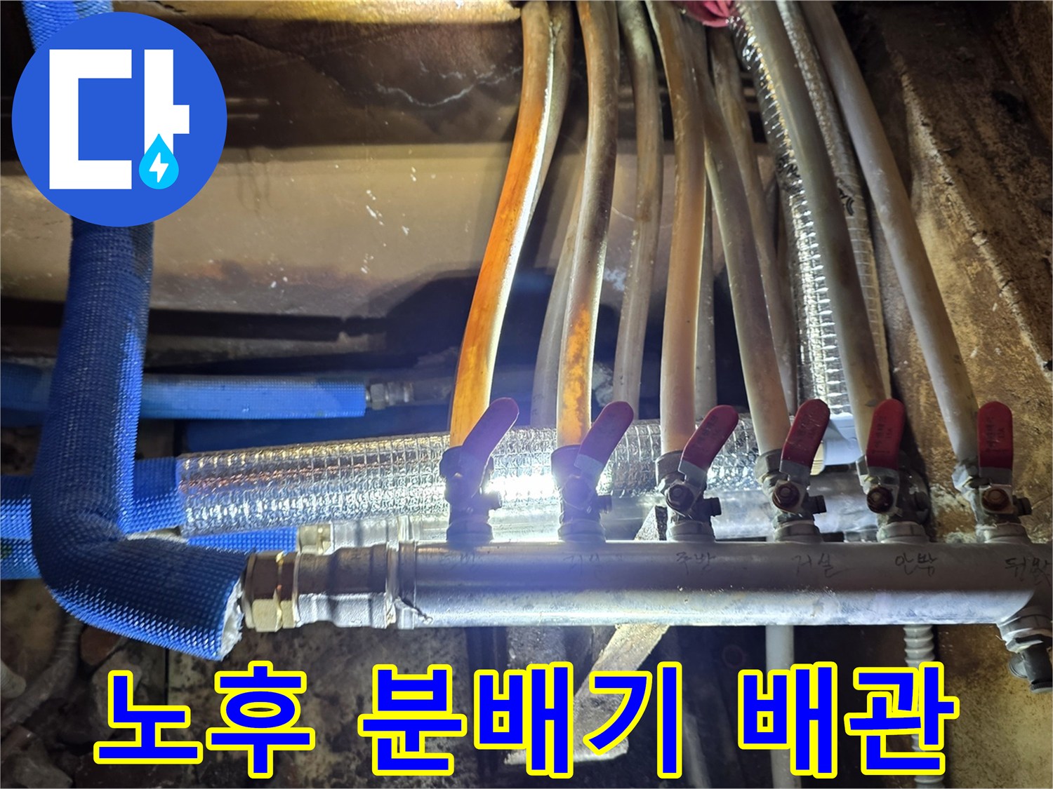 분배기 밸브와 파란색 보온재가 설치된 배관 모습