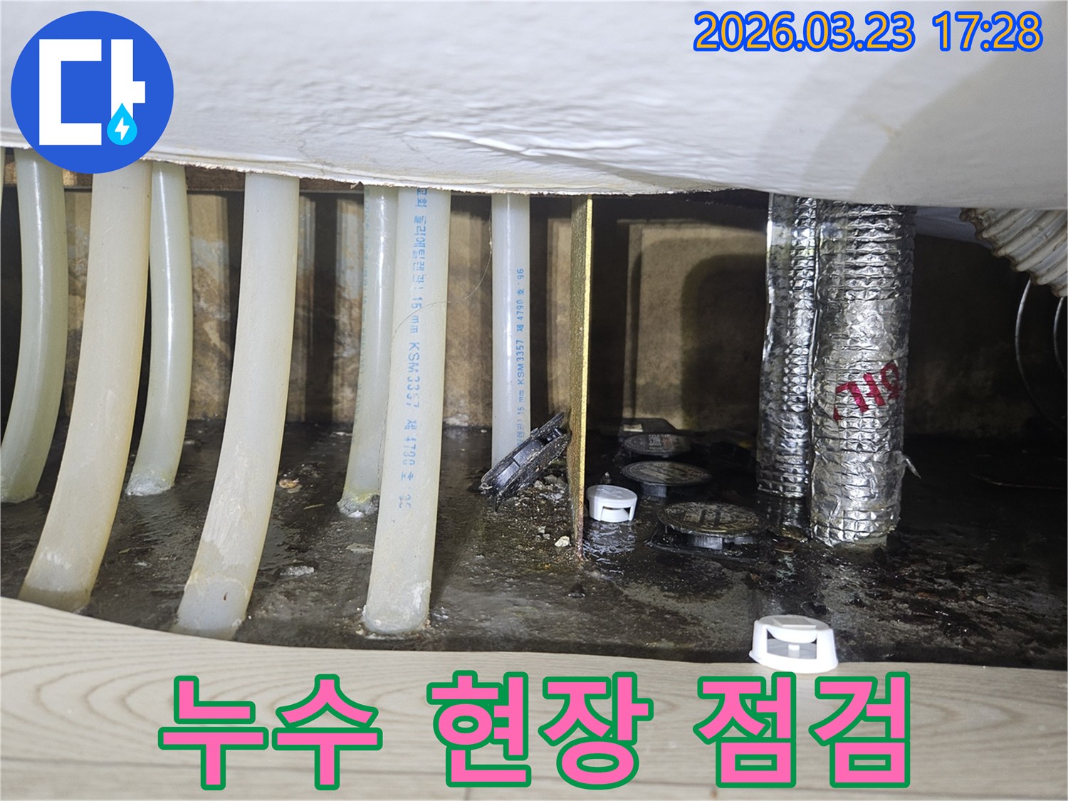 누수 현장에서-배관 주변에 물이 고여있는 모습을-정밀하게 촬영한 사진입니다.