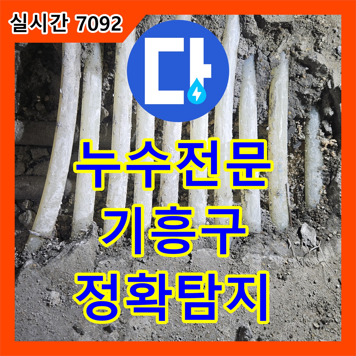 누수전문업체 배관 누수 지점, 첨단 장비로 찾아낸 현장 용인 기흥구