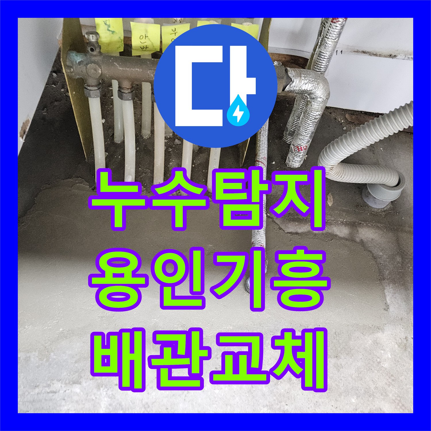 누수탐지 주방 싱크대 아래 배관 파손으로 거실까지 물이 번진 현장 경기 용인시 기흥구
