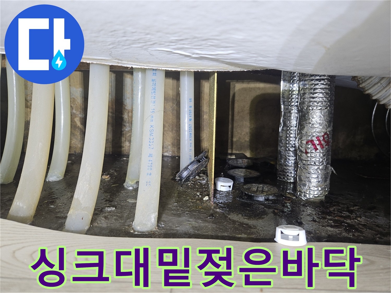 습기가 가득한 싱크대 하단 분배기 주변 배관 구조