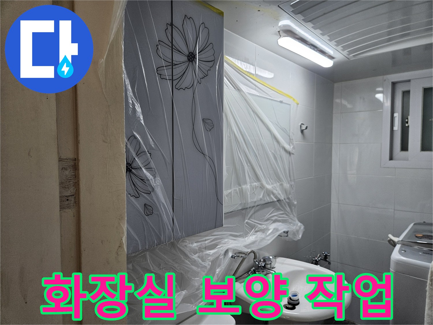 누수 공사를 위해 비닐로 꼼꼼하게 보양된 화장실 내부 모습