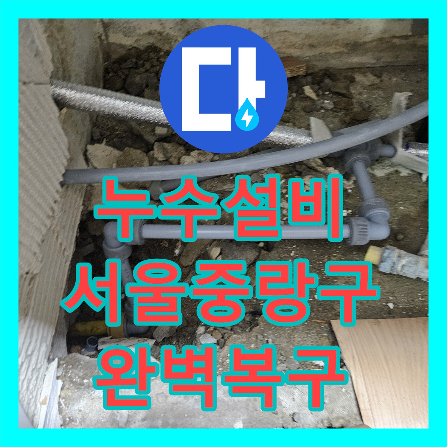 누수설비 타 업체 실패 후 방문하여 직수관 물샘을 잡은 서울 중랑구 작업기