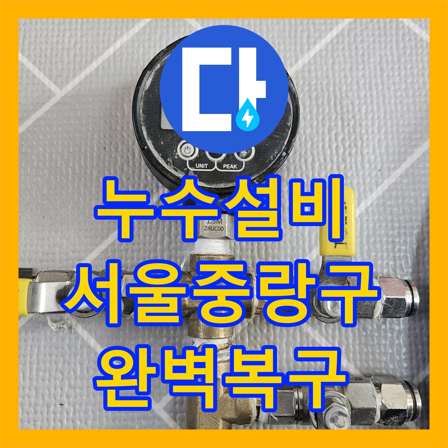 누수설비 타 업체 실패 후 방문하여 직수관 물샘을 잡은 서울 중랑구 작업기