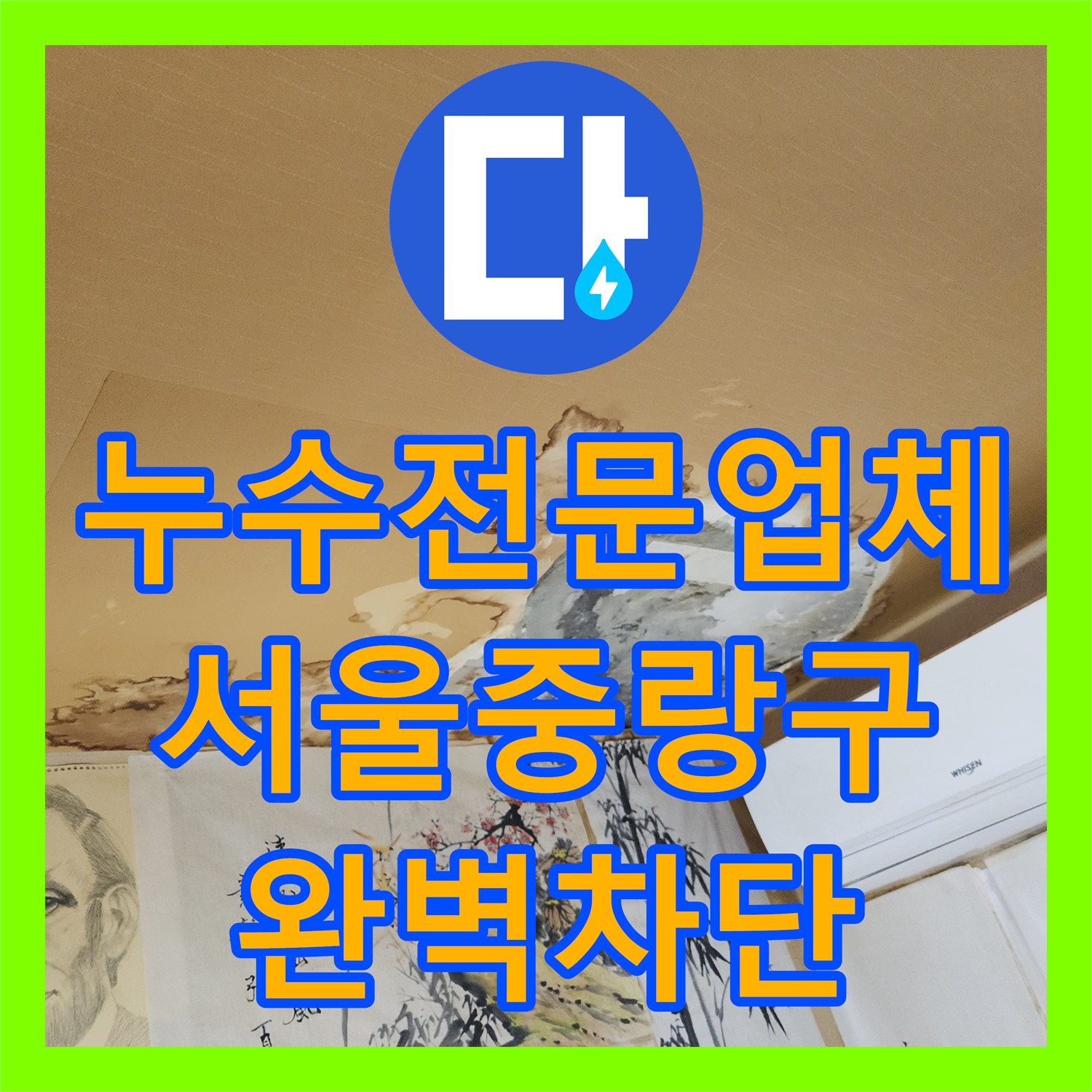 누수전문업체 반복되는 반지하 천장 누수를 해결한 서울 중랑구 사례