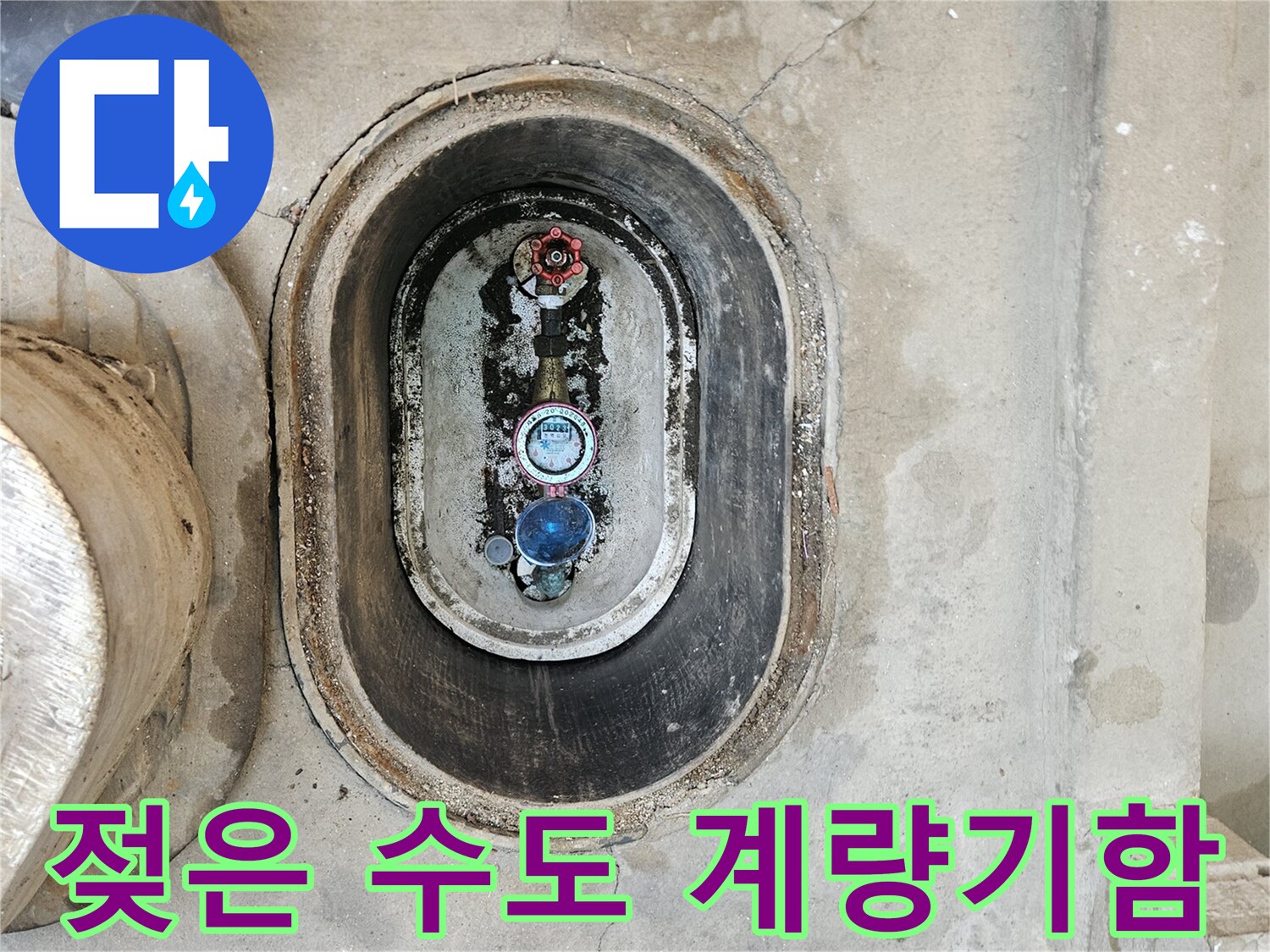 물기가 맺혀 있는 수도 계량기 함 내부 배관