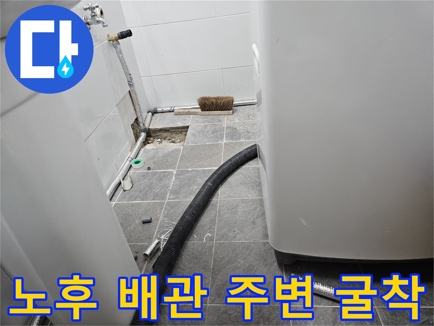 바닥-콘크리트-층을-파내어-드러난-배관-연결부위