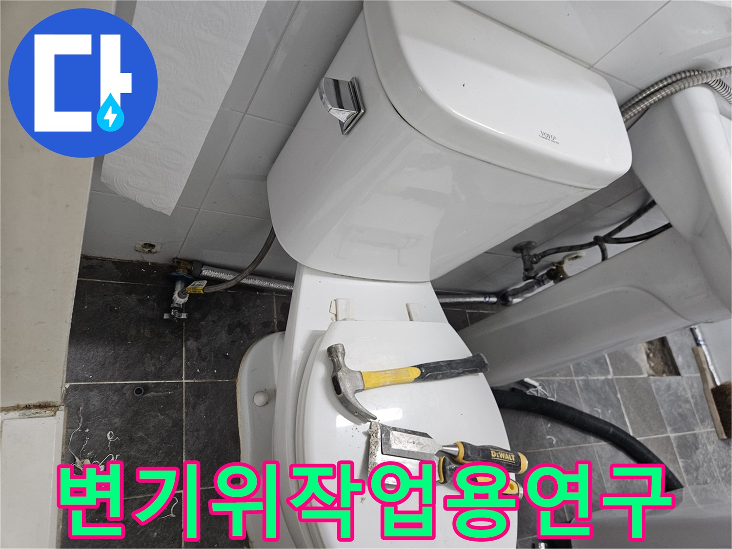수리 작업을 위해 변기에 올려둔 공구 세트