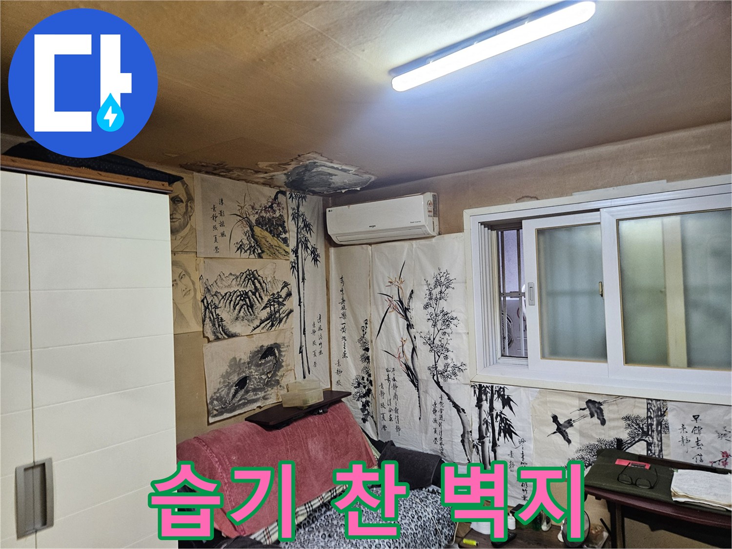 실내 천장-물샘 증상으로 인해 변색된 벽면의 모습