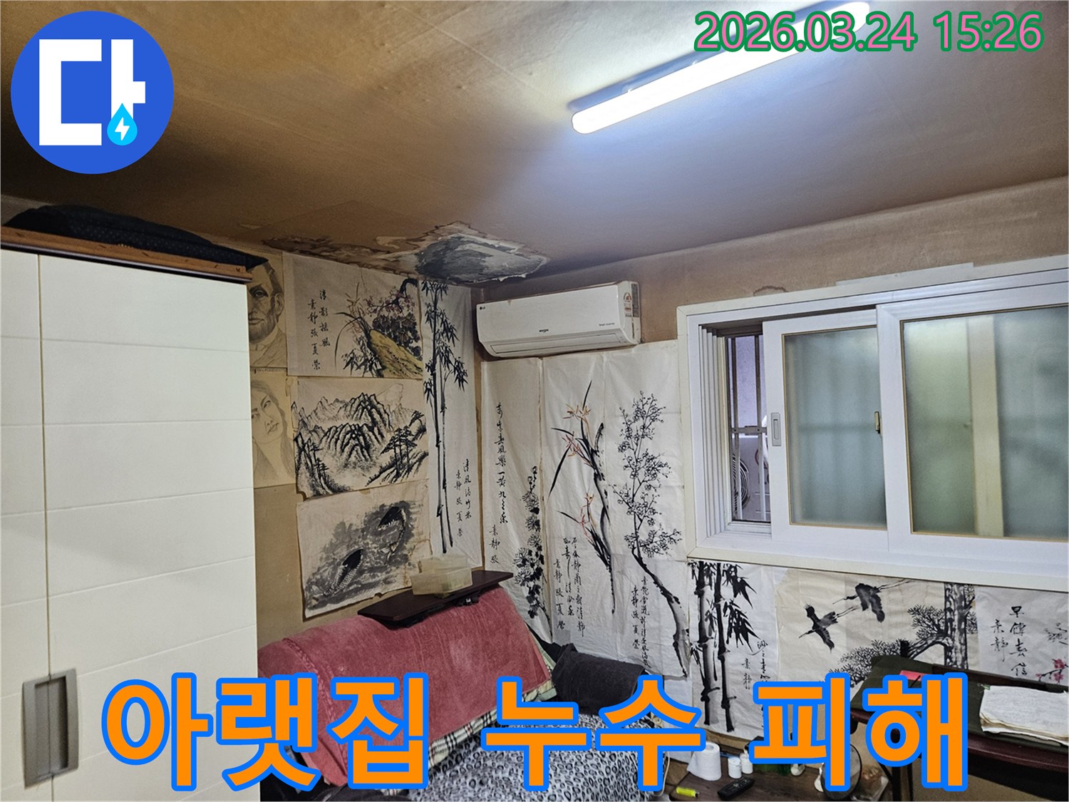 아랫집 누수로 인해-천장이 젖고-마감재가 손상된-주거 공간의 모습입니다