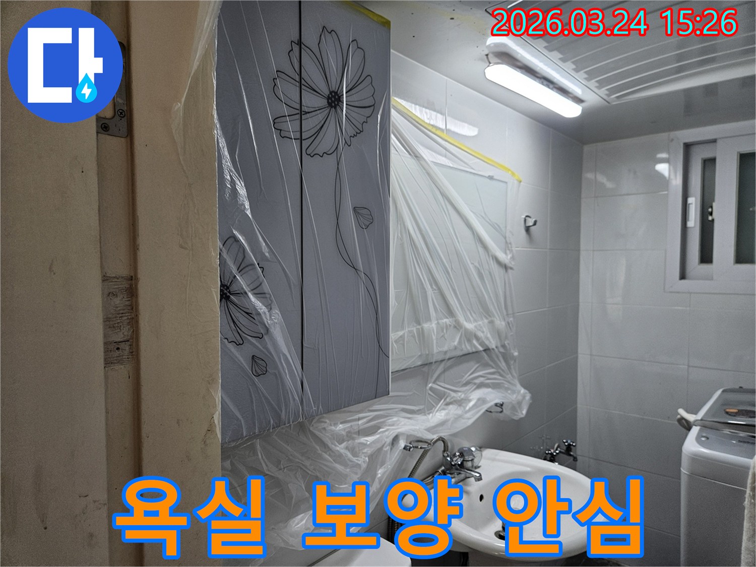 중랑구 누수탐지 공사 전-욕실 내부를 보호하기 위한-철저한 비닐 보양 작업이 진행된 현장입니다