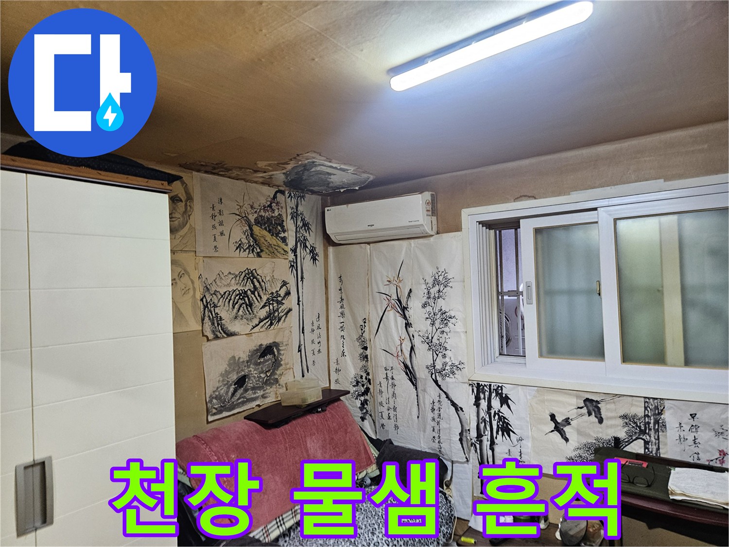 중랑구 주거 공간-천장 부분의 누수 얼룩과 변색된 상태