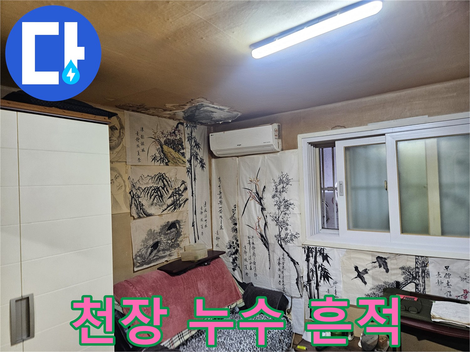 중랑구 현장-천장 면의 변색 및 젖음 상태