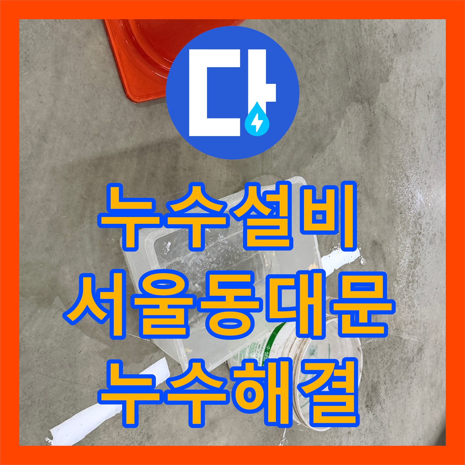 누수설비 지하 주차장 천장 물샘 원인인 외부 맨홀 배관을 교체한 과정 서울 동대문구 전농동