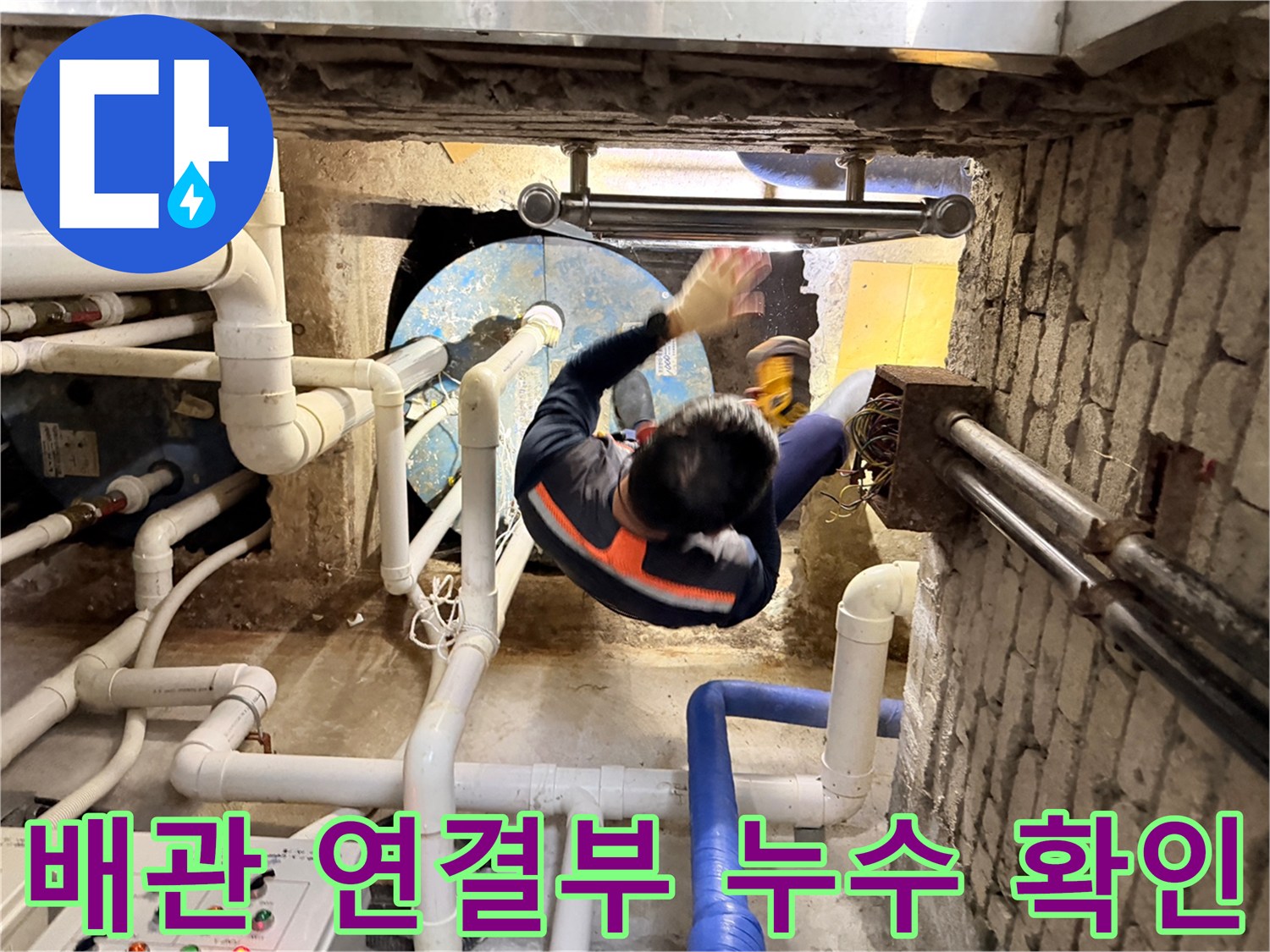 복잡한-배관-구조물-사이의-누수-지점을-찾는-현장-모습