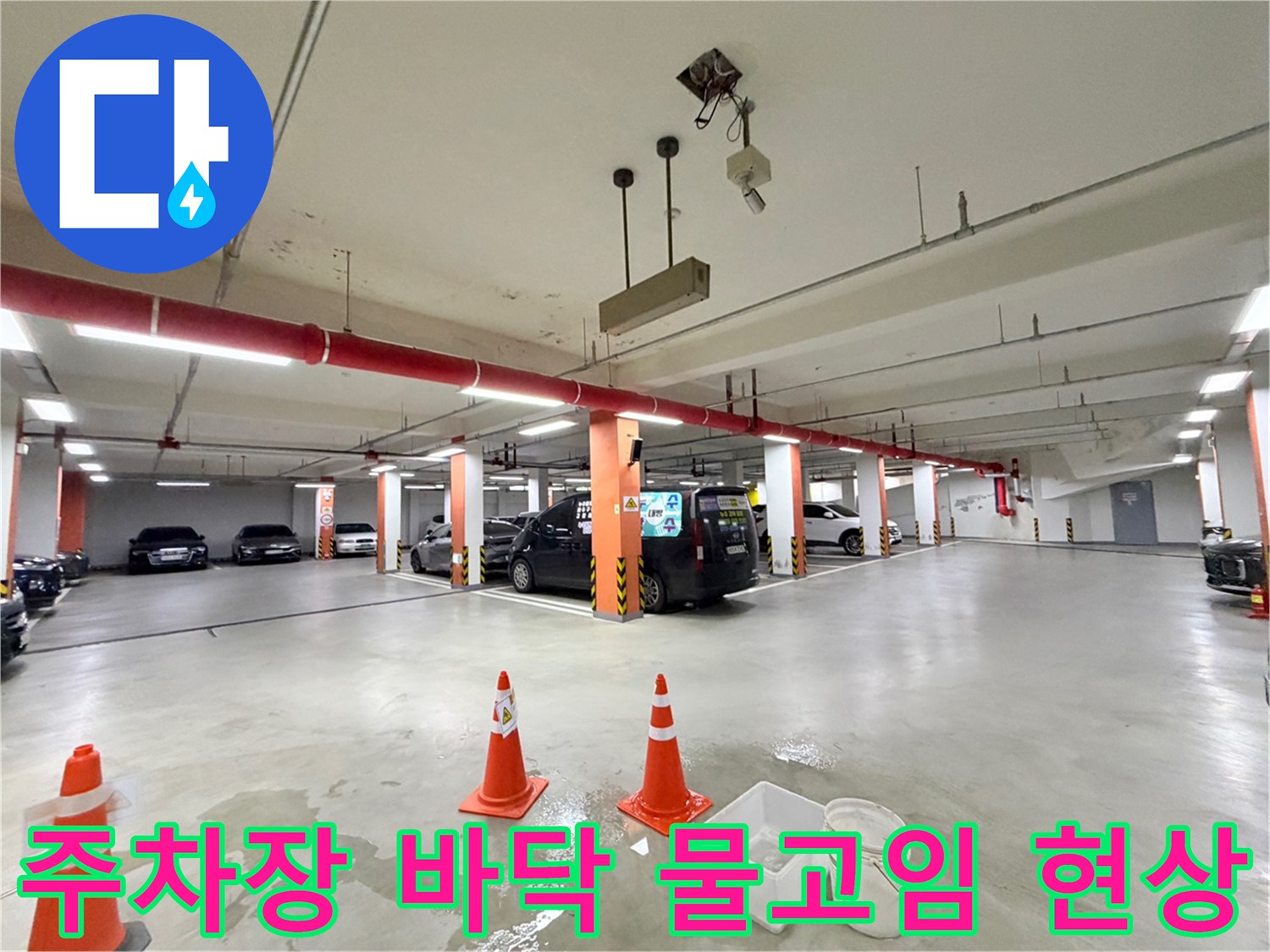 지하-주차장-바닥-물고임-및-배관-점검-중