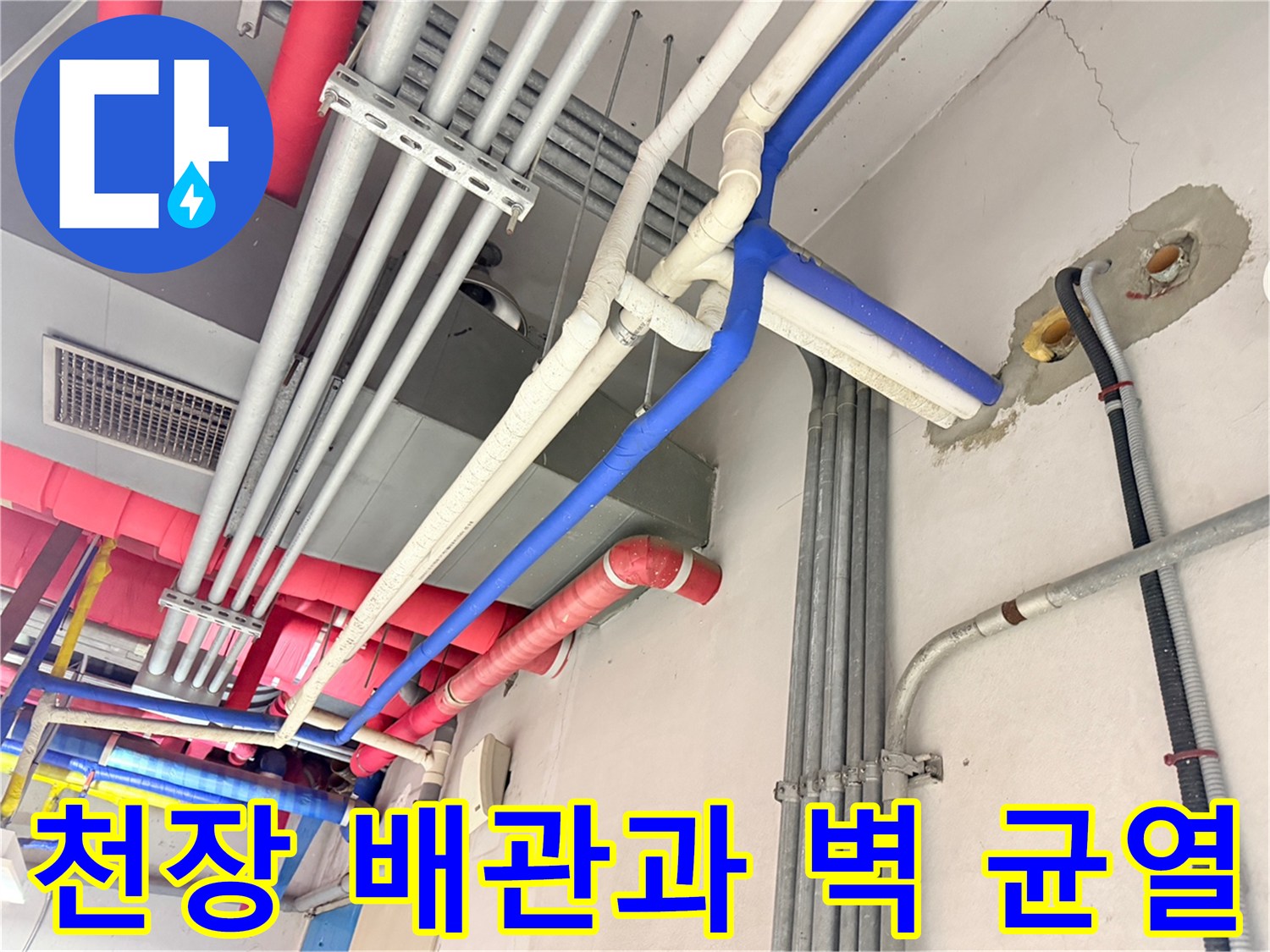 천장에 설치된 여러 규격의 배관과 벽면 크랙 현상