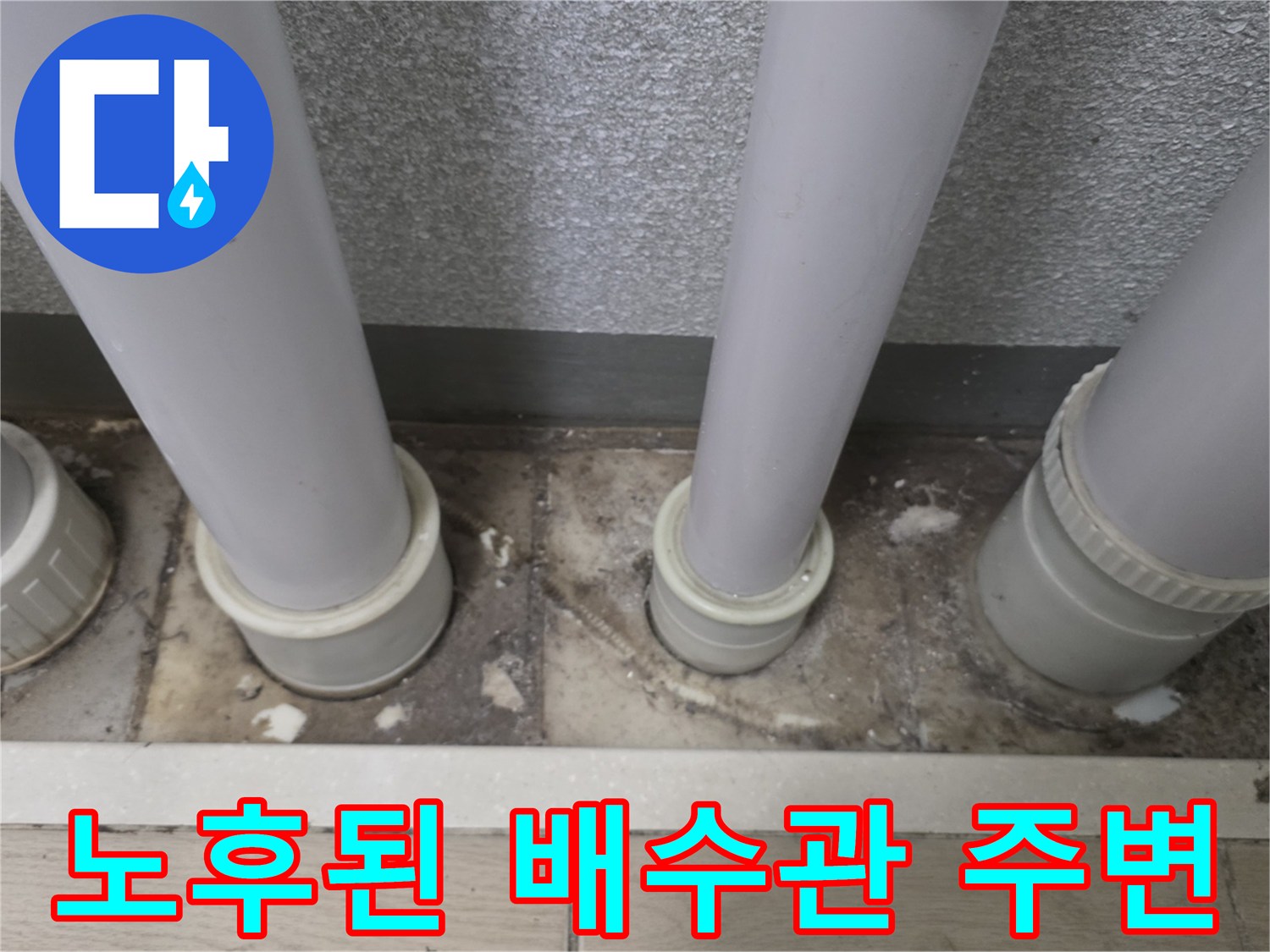 노후되어-틈새가-벌어진-우수관-하단부